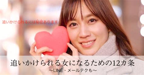 女 に 追わ せる line|追いかけられる女になるための12カ条｜LINE・メー .